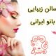 سالن زیبایی بانو ایرانی