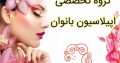 گروه تخصصی اپیلاسیون بانوان