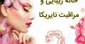 خانه زیبایی و مراقبت نایریکا