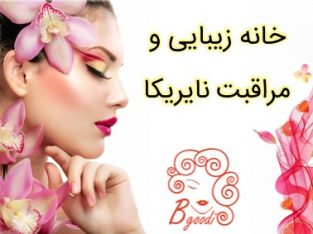 خانه زیبایی و مراقبت نایریکا