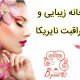 خانه زیبایی و مراقبت نایریکا