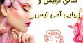 سالن آرایش و زیبایی آمی تیس