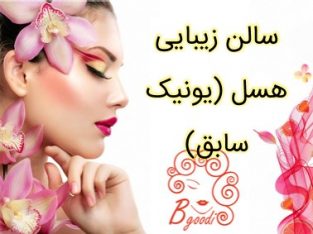 سالن زیبایی هسل (یونیک سابق)