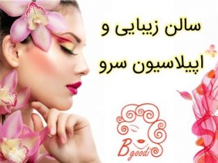 سالن زیبایی و اپیلاسیون سرو