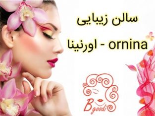 سالن زیبایی اورنینا – ornina