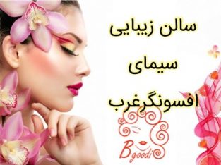 سالن زیبایی سیمای افسونگرغرب