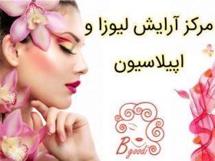 مرکز آرایش لیوزا و اپیلاسیون