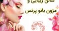 سالن زیبایی و مزون بانو پرنس