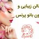 سالن زیبایی و مزون بانو پرنس