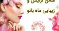 سالن آرایش و زیبایی ماه بانو