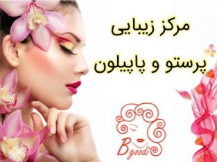 مرکز زیبایی پرستو و پاپیلون