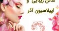 سالن زیبایی و اپیلاسیون آذر