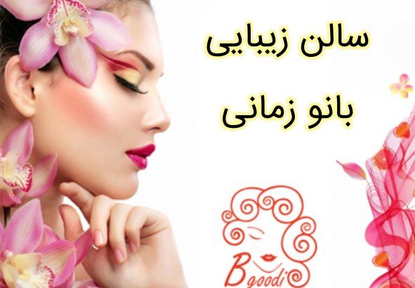 سالن زیبایی بانو زمانی