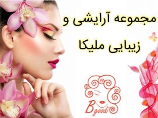 مجموعه آرایشی و زیبایی ملیکا