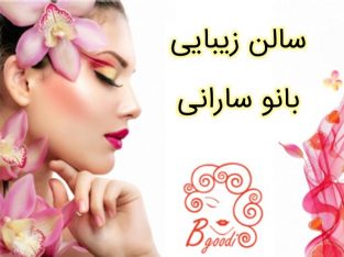 سالن زیبایی بانو سارانی