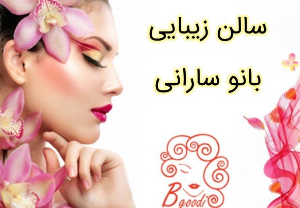 سالن زیبایی بانو سارانی