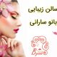 سالن زیبایی بانو سارانی