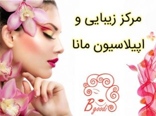 مرکز زیبایی و اپیلاسیون مانا