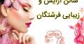 سالن آرایش و زیبایی فرشتگان