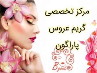 مرکز تخصصی گریم عروس پاراگون