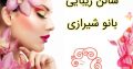 سالن زیبایی بانو شیرازی