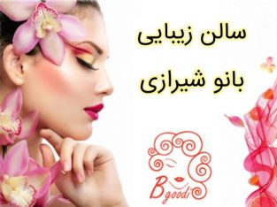 سالن زیبایی بانو شیرازی