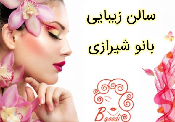 سالن زیبایی بانو شیرازی