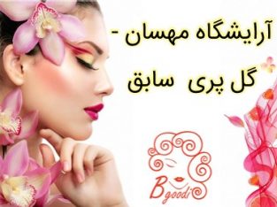 آرایشگاه مهسان -گل پری سابق