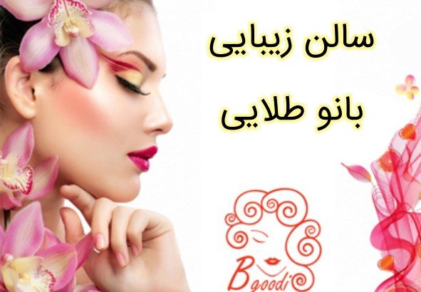 سالن زیبایی بانو طلایی