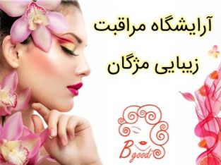 آرایشگاه مراقبت زیبایی مژگان