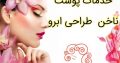 خدمات پوست ناخن طراحی ابرو