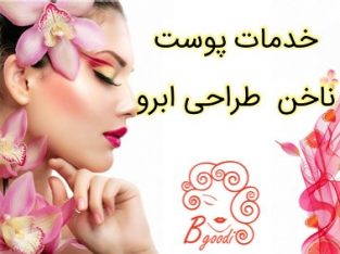 خدمات پوست ناخن طراحی ابرو