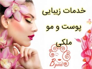 خدمات زیبایی پوست و مو ملکی