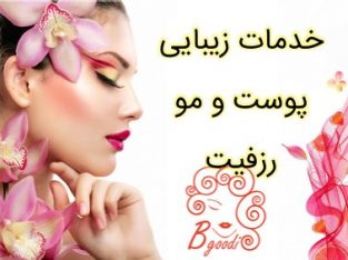 خدمات زیبایی پوست و مو رزفیت