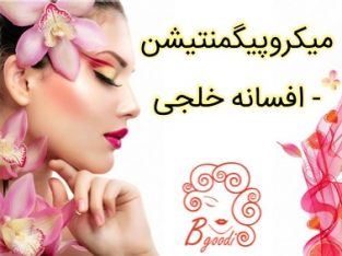 میکروپیگمنتیشن – افسانه خلجی