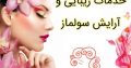 خدمات زیبایی و آرایش سولماز