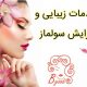 خدمات زیبایی و آرایش سولماز