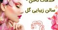 خدمات ناخن – سالن زیبایی گل