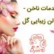 خدمات ناخن – سالن زیبایی گل