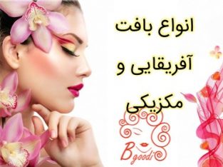 انواع بافت آفریقایی و مکزیکی