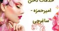 خدمات ناخن امیرحمزه – ساغرچی