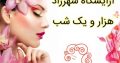 آرایشگاه شهرزاد هزار و یک شب