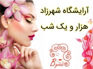 آرایشگاه شهرزاد هزار و یک شب