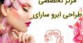 مرکز تخصصی طراحی ابرو سارای