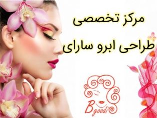 مرکز تخصصی طراحی ابرو سارای