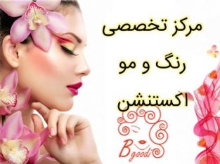 مرکز تخصصی رنگ و مو اکستنشن