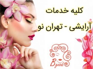 کلیه خدمات آرایشی – تهران نو