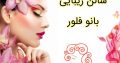 سالن زیبایی بانو فلور