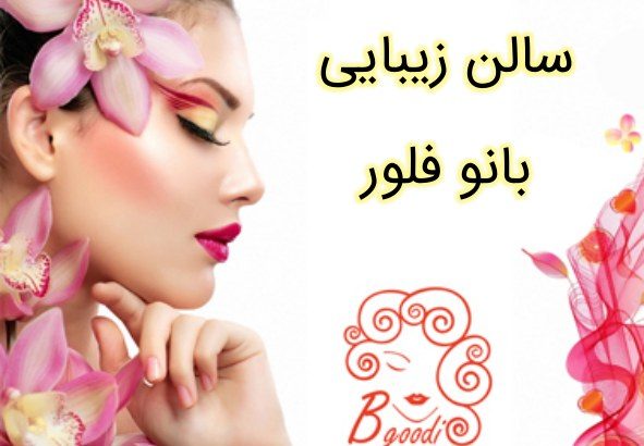 سالن زیبایی بانو فلور