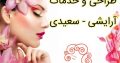 طراحی و خدمات آرایشی – سعیدی